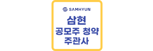 삼현-공모주