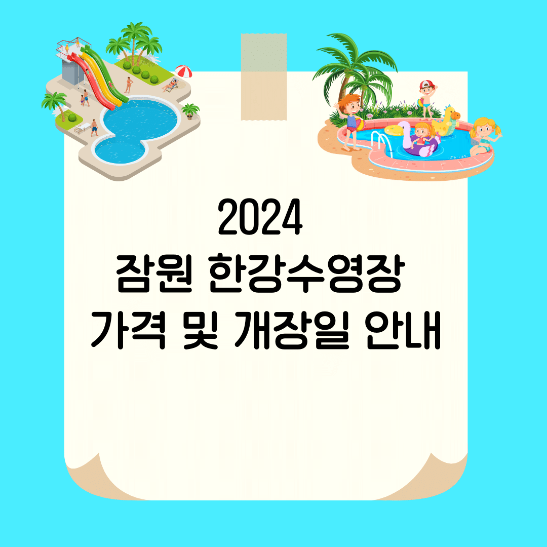 2024 잠원 한강수영장 가격 및 개장일 안내