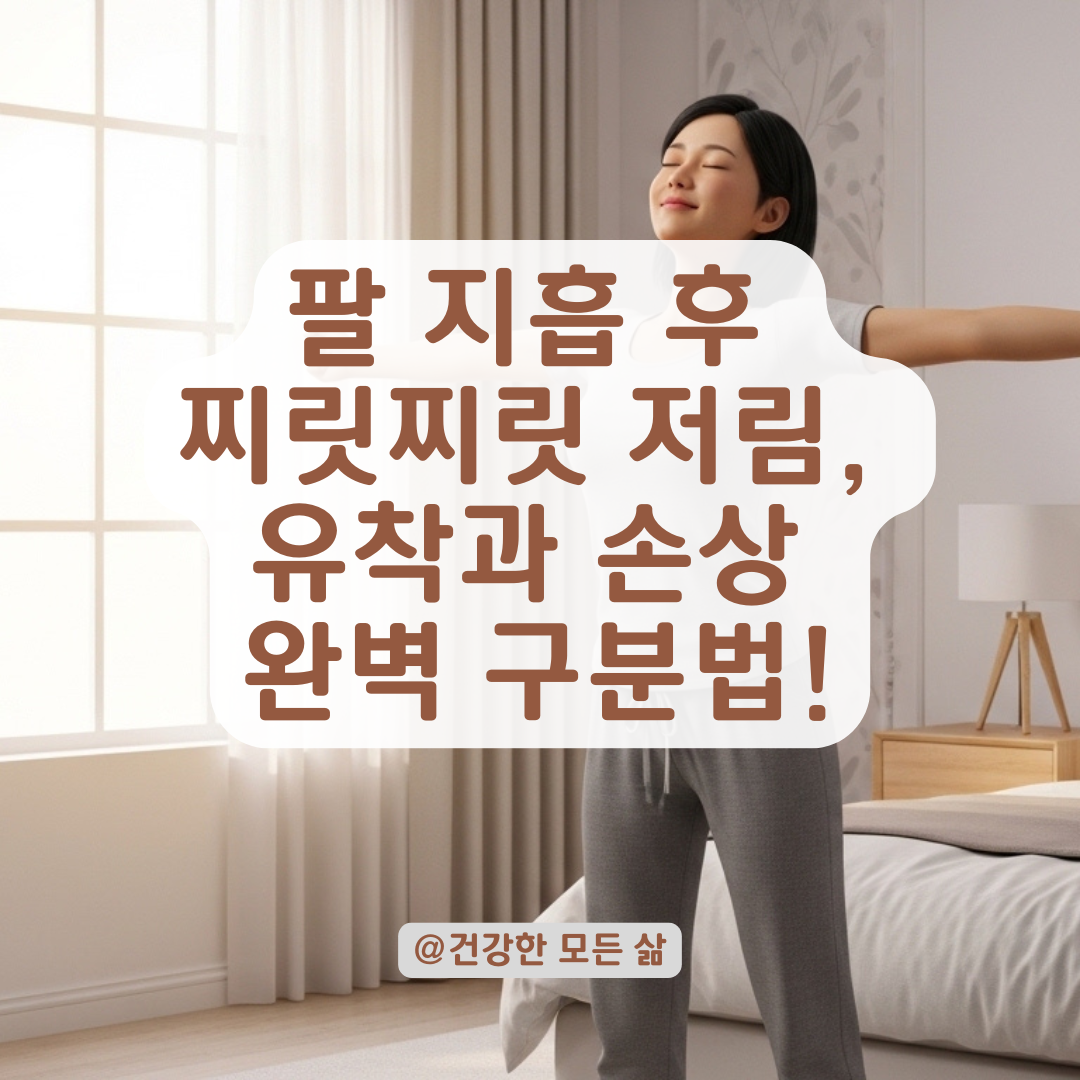 지방흡입 후 사라지지 않는 팔 저림, 신경 유착과 손상의 차이점과 대처법!