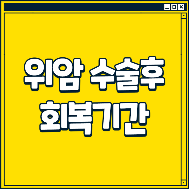 위암 수술후 회복기간