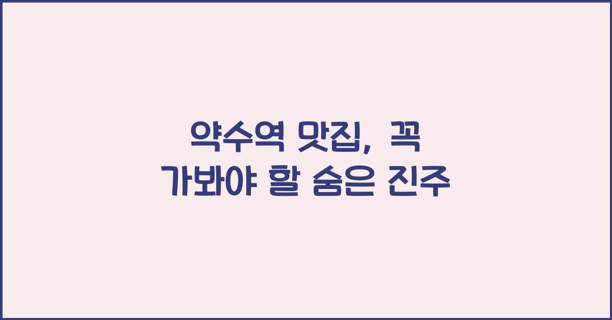 약수역 맛집