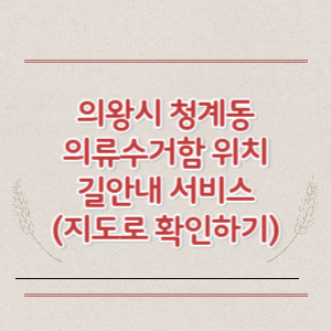 의왕시 청계동 의류수거함 위치 길안내 서비스 (지도로 확인하기)