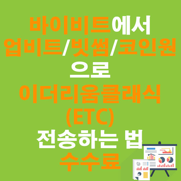 바이비트에서 업비트&middot;빗썸&middot;코인원으로 이더리움클래식(ETC) 전송하는 법 + 수수료