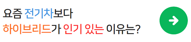 전기차보다하이브리드