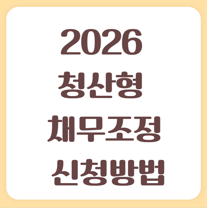 2026 청산형채무조정 신청방법