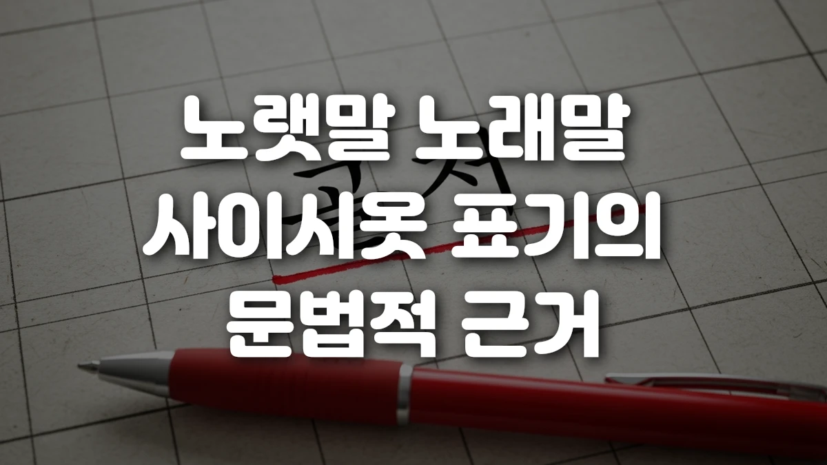 노랫말 노래말 사이시옷 표기의 문법적 근거