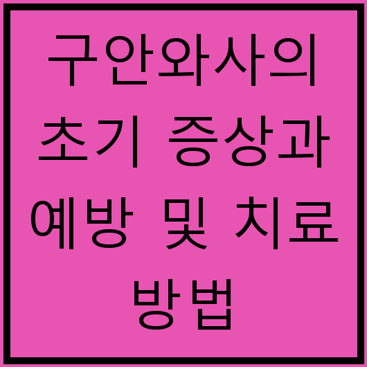 구안와사의 초기 증상과 예방 및 치료 방법