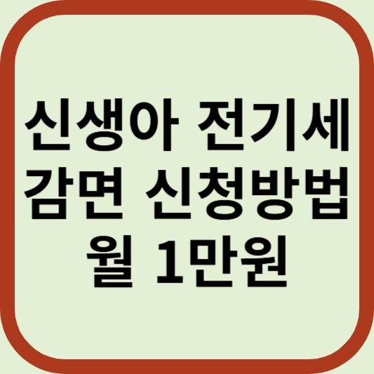 신생아 전기세 감면 신청방법 월 1만원 조회 온라인