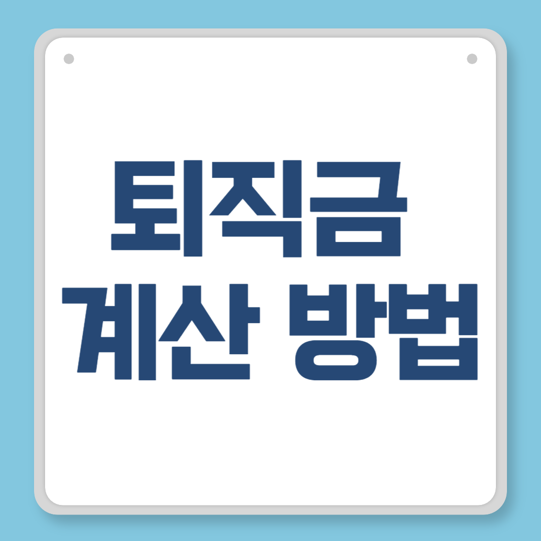 퇴직금 계산 방법, 누구나 이해할 수 있는 정리