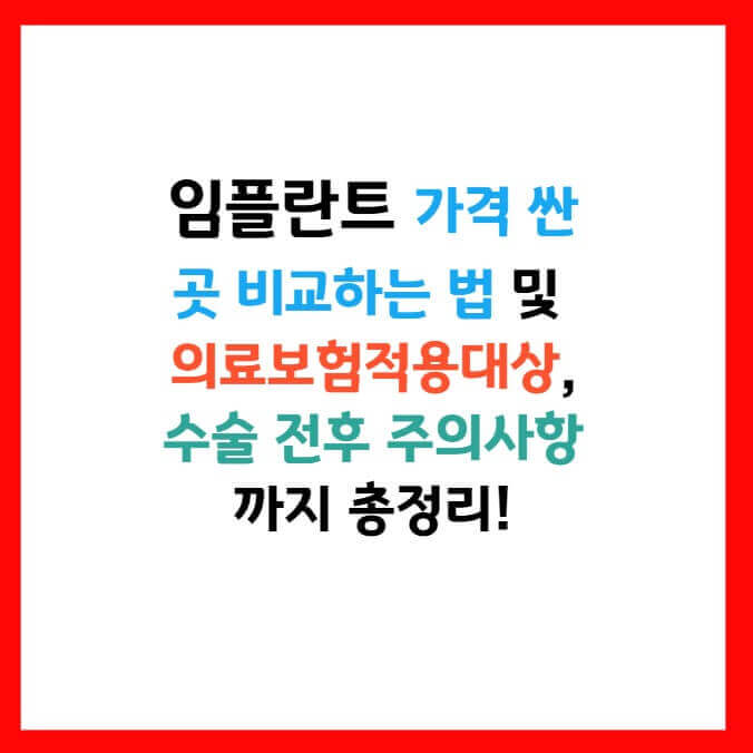 임플란트 가격