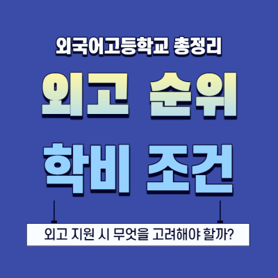 외고 순위 학비 지원조건 방법 고려사항