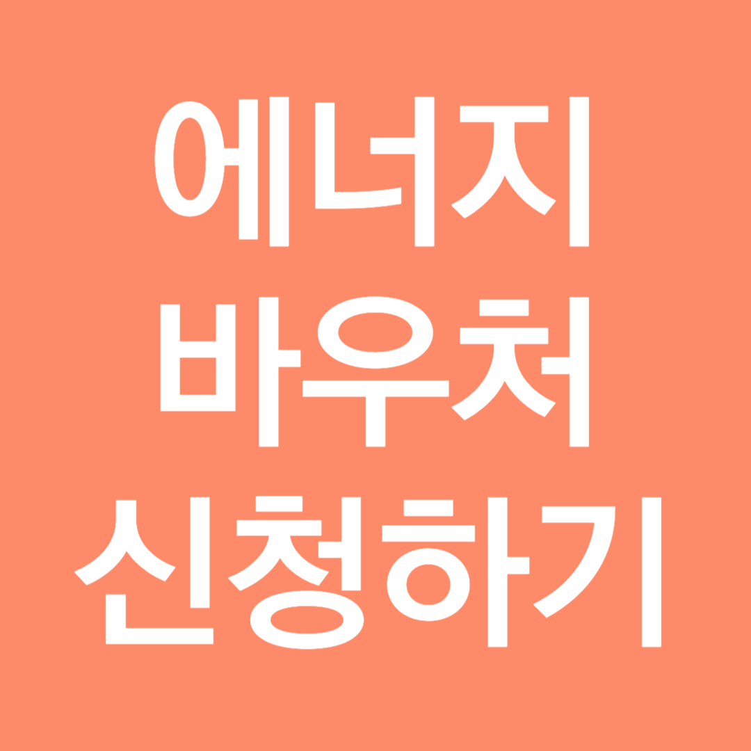에너지바우처 신청하기