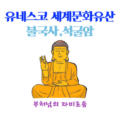 석굴암 소개포스터