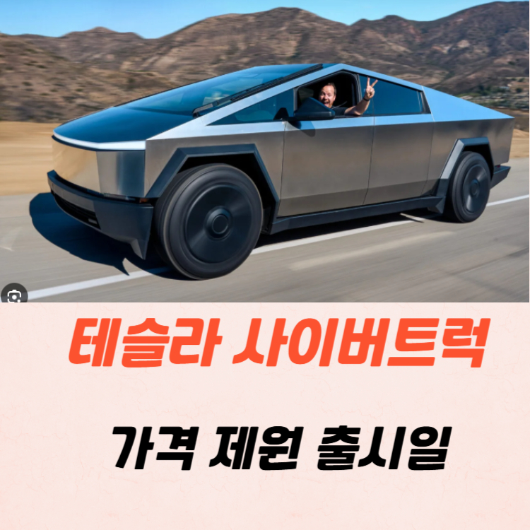 테슬라 사이버트럭 가격 제원 출시일 2025