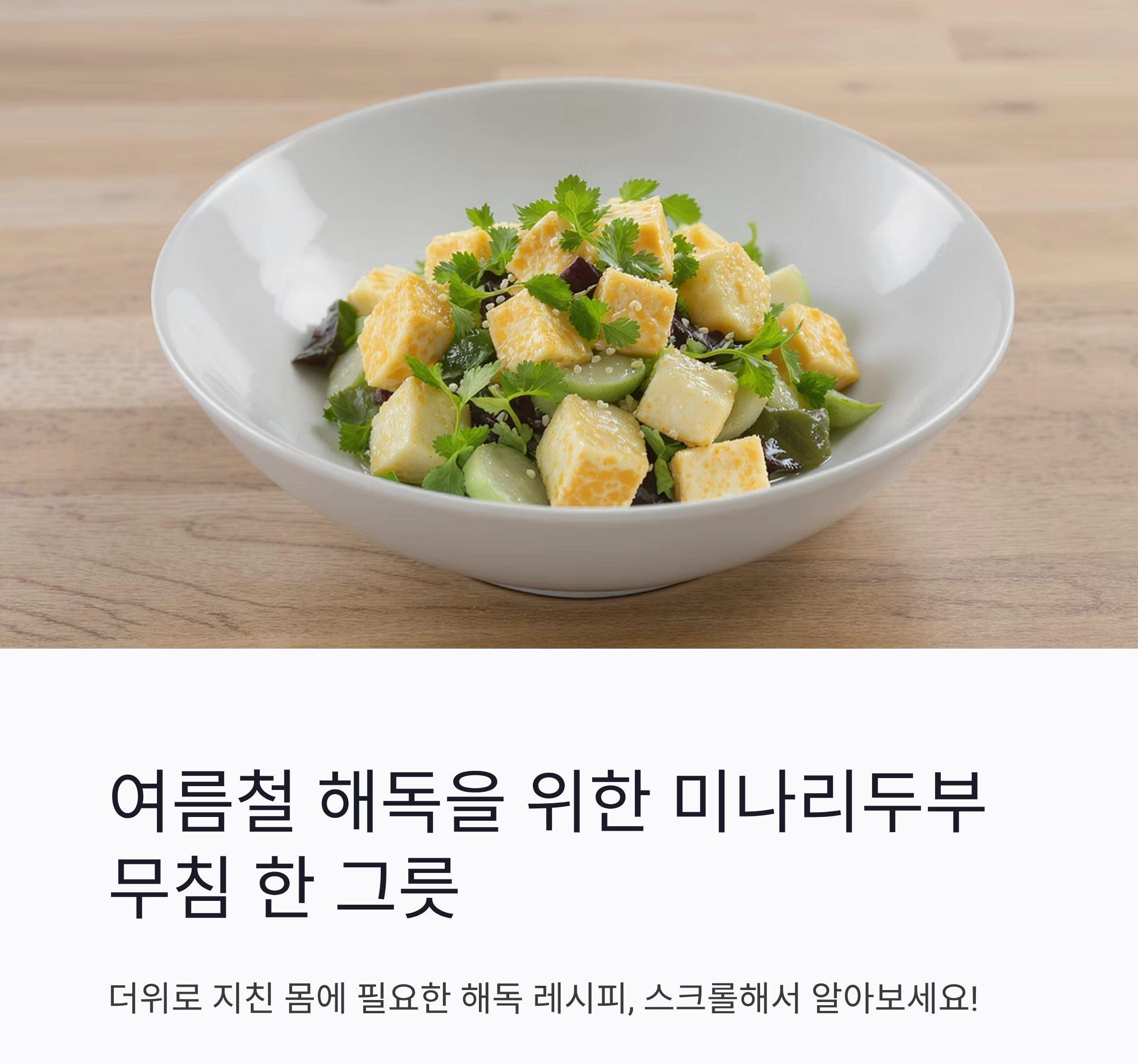 여름철 해독이 필요할 때, 미나리두부무침 한 그릇 어때요?