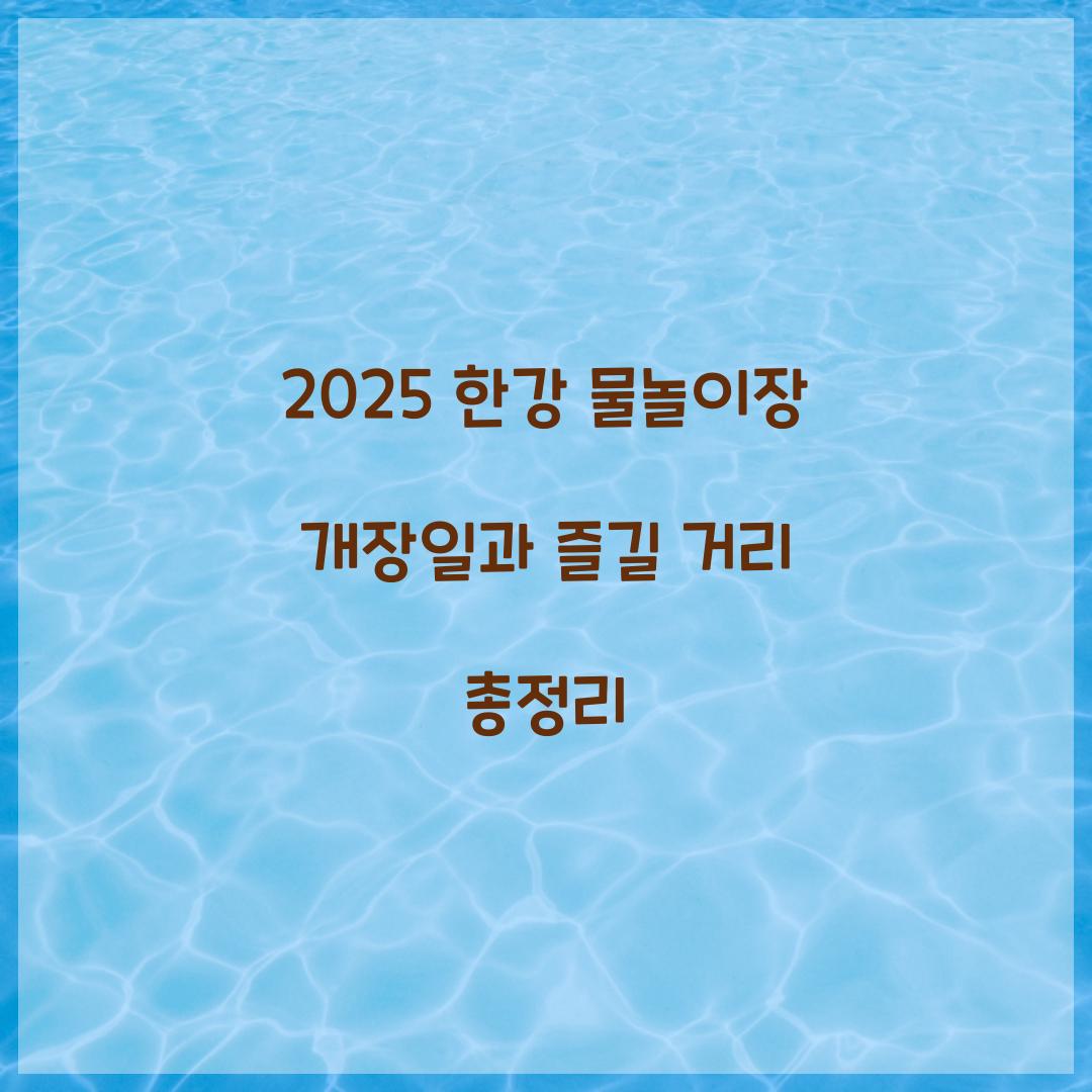 2025 한강 물놀이장 개장일
