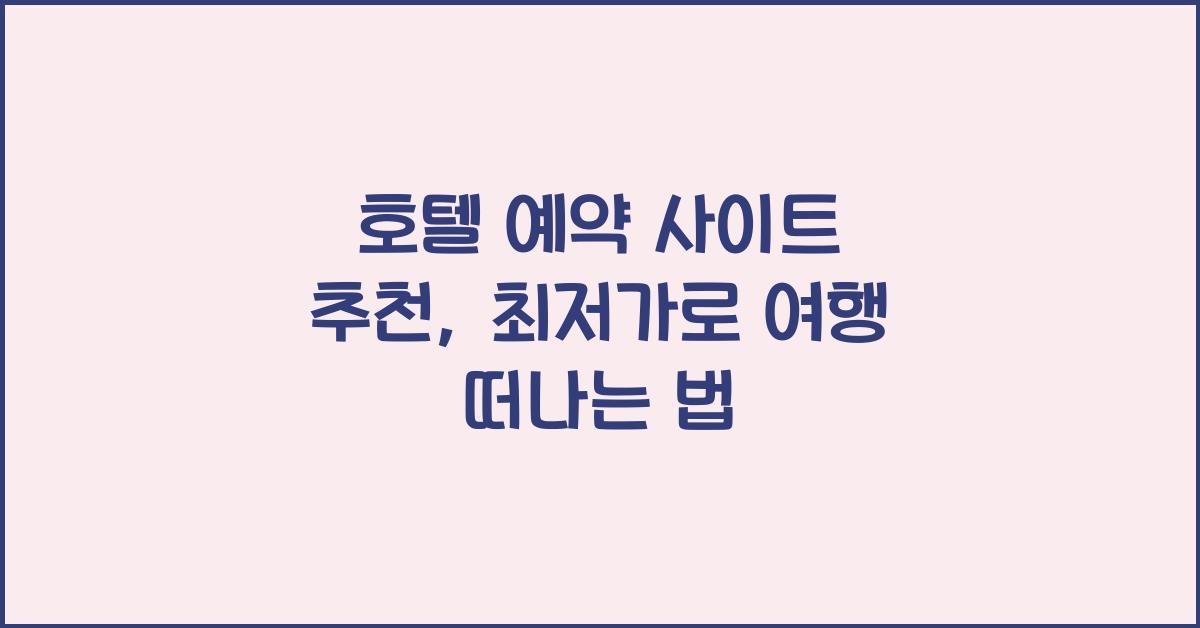 호텔 예약 사이트 추천