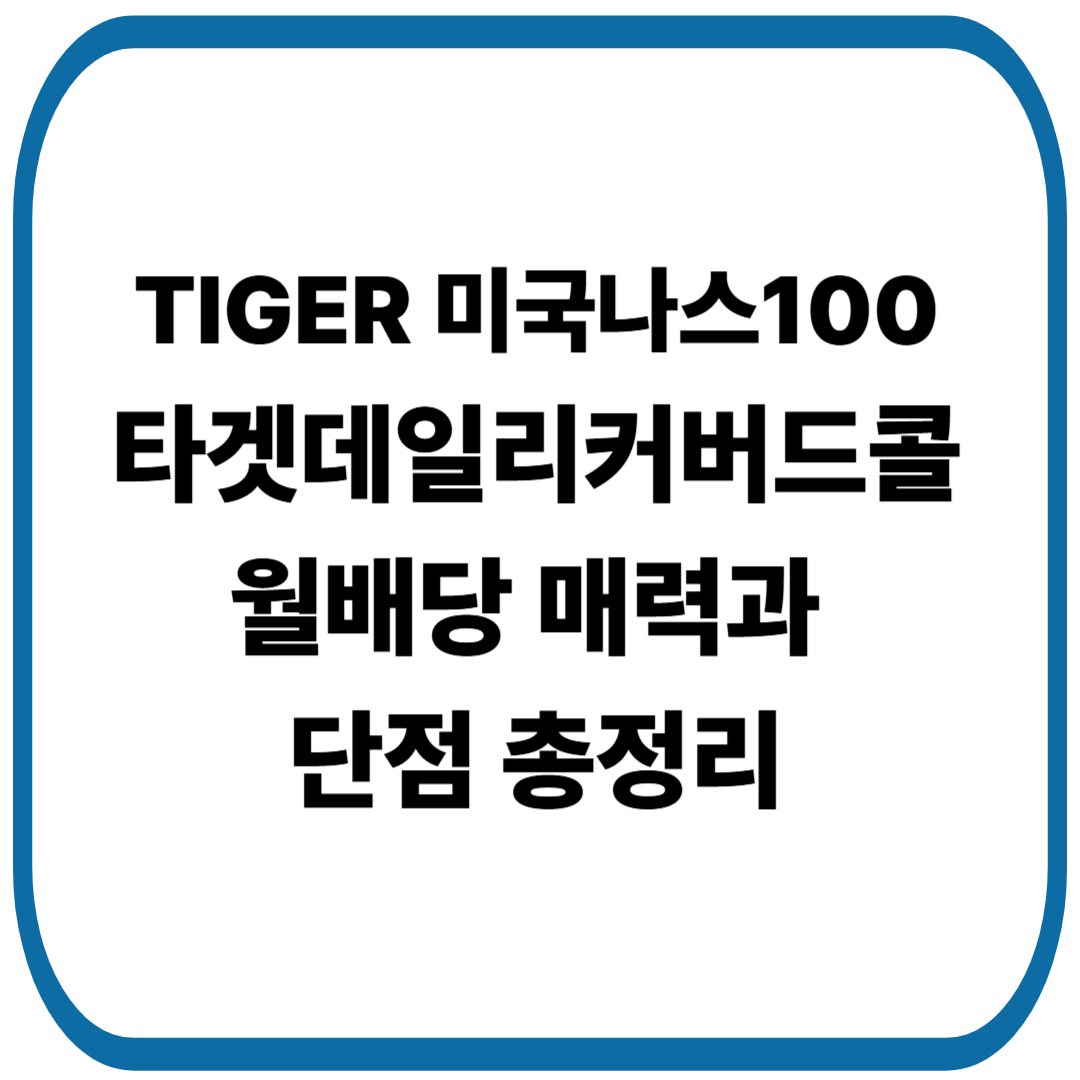 TIGER 미국나스닥100타겟데일리커버드콜 ETF: 월배당 매력과 단점 총정리