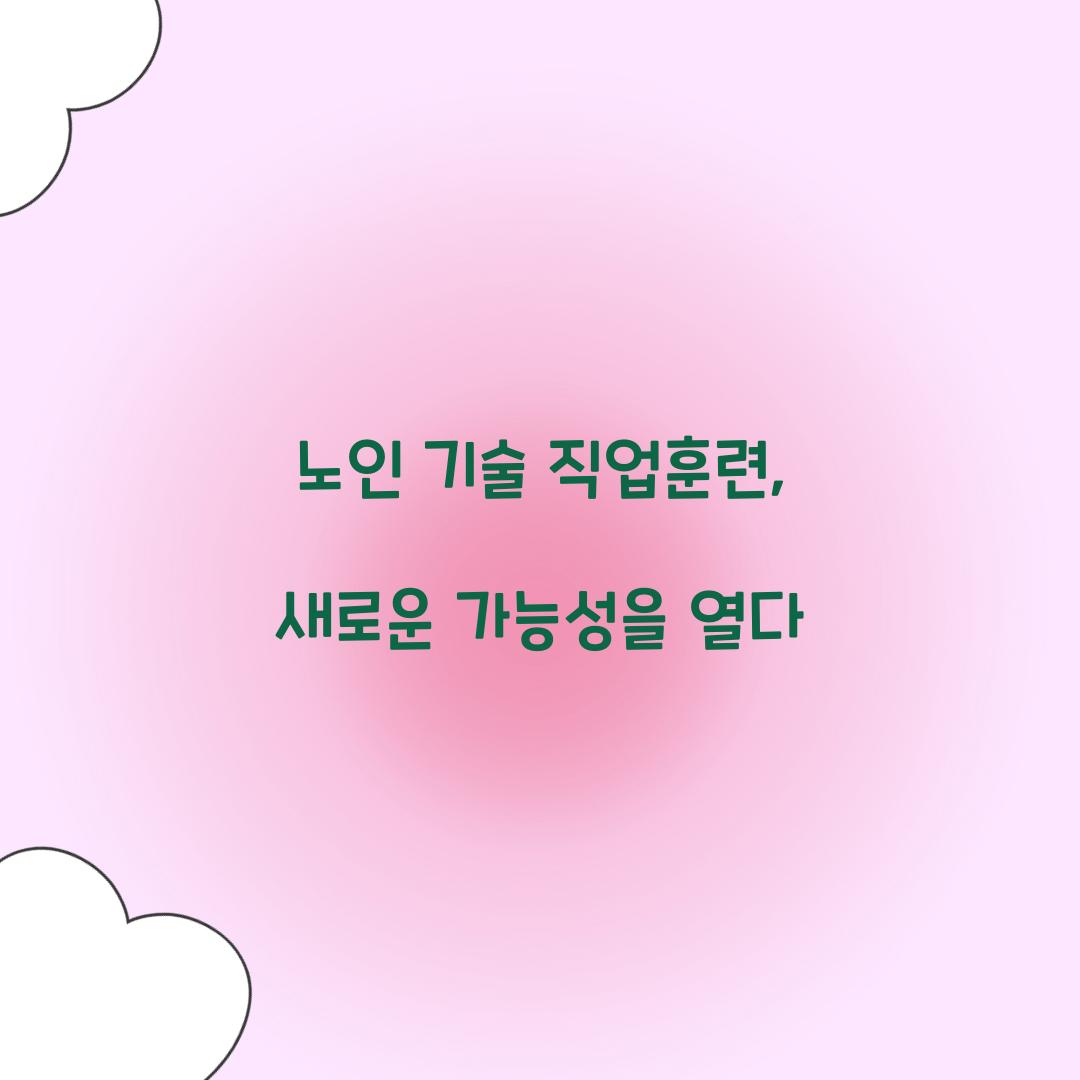 노인 기술 직업훈련