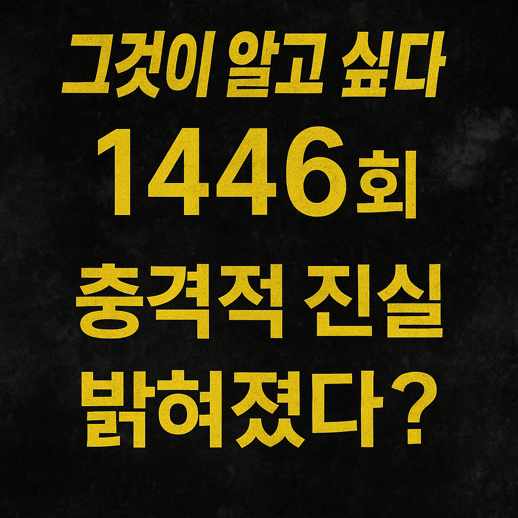 그것이 알고 싶다 1446회, 충격적인 진실 공개?
