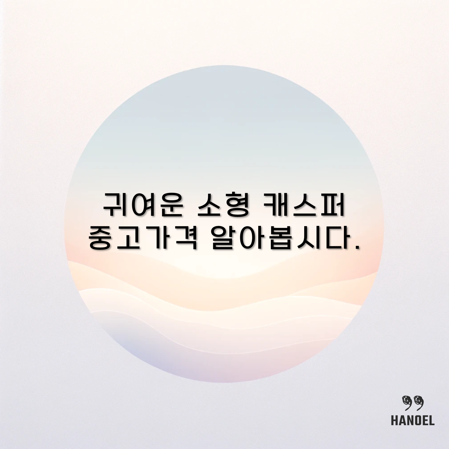 귀여운 소형 캐스퍼 중고가격 알아봅시다.