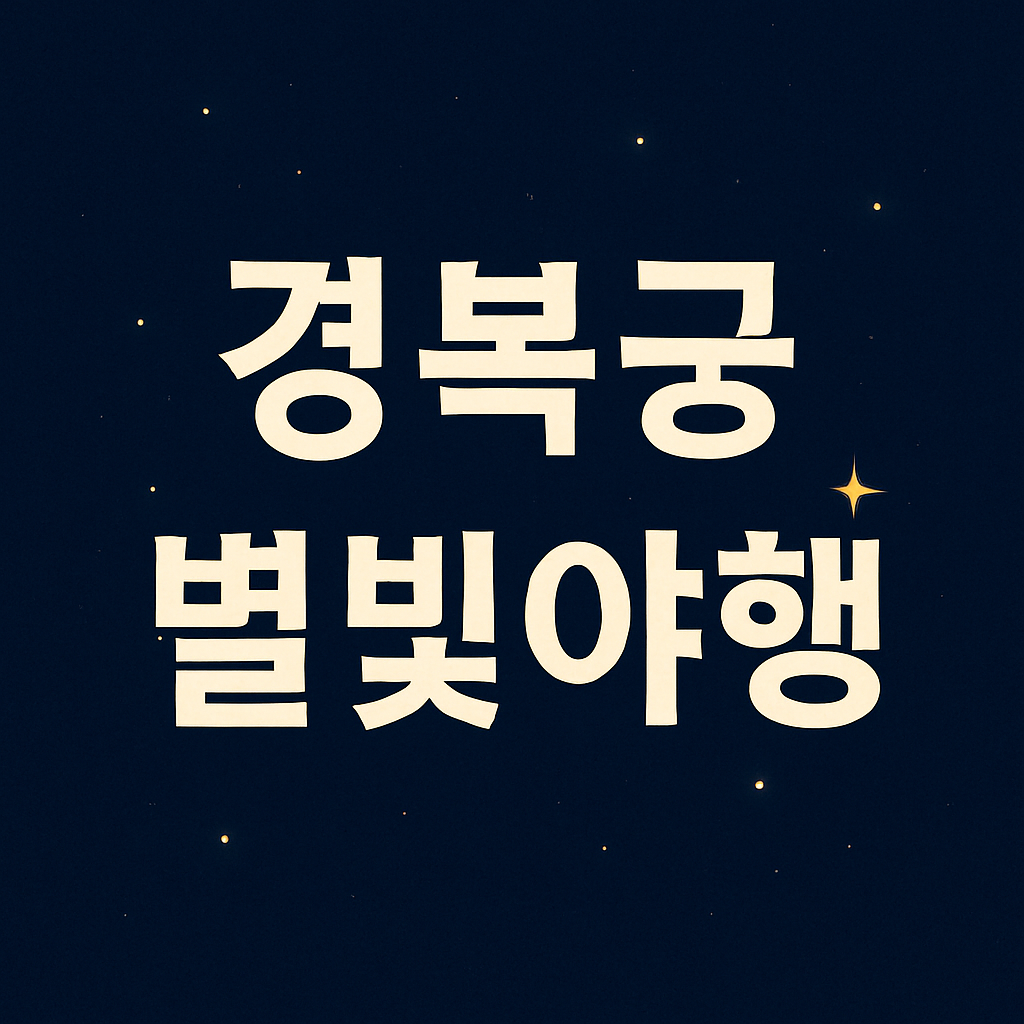 2025 경복궁 별빛야행 일정 예매 방법 프로그램 의 관련사진