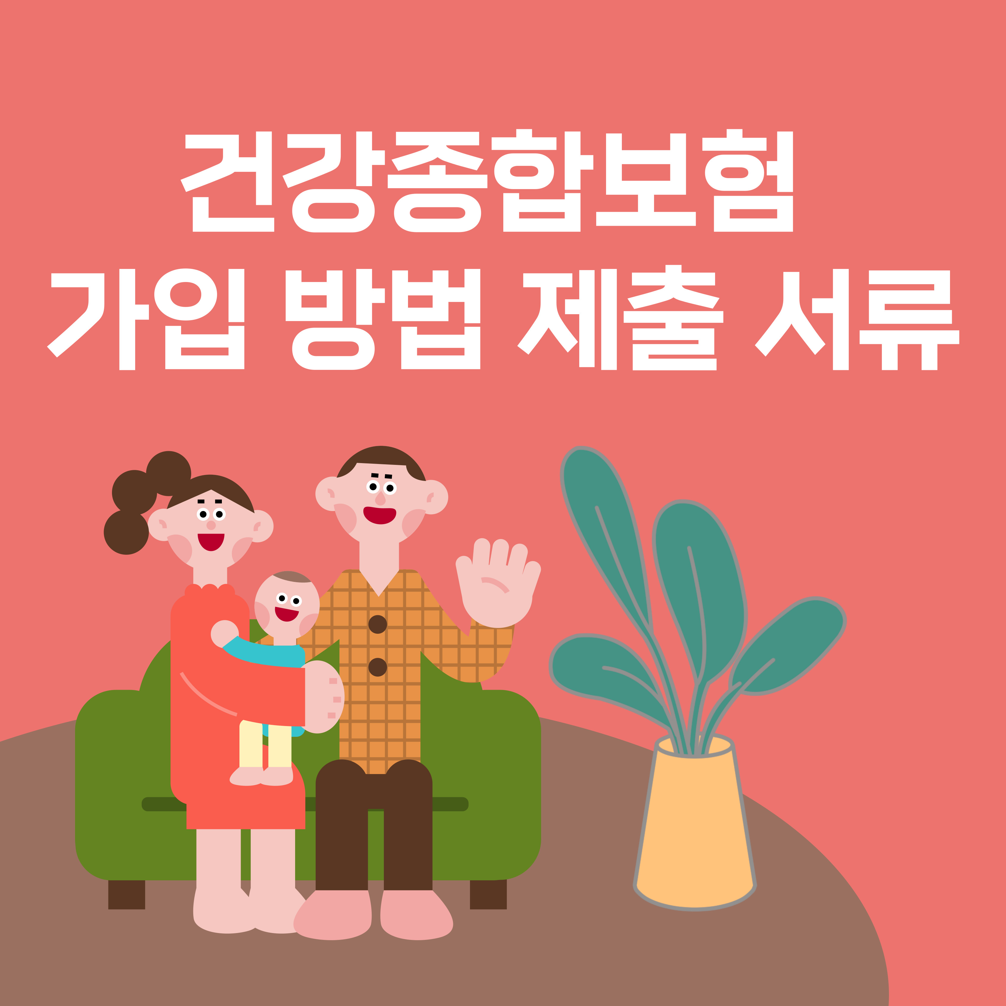 건강종합보험 가입 방법 제출 서류