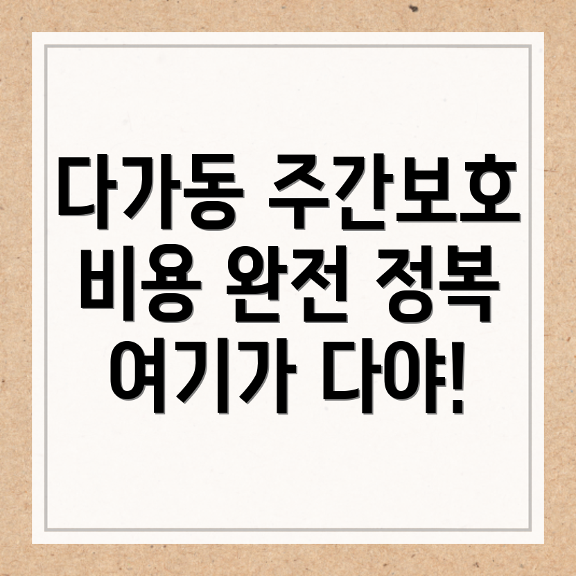 주간보호센터 비용
