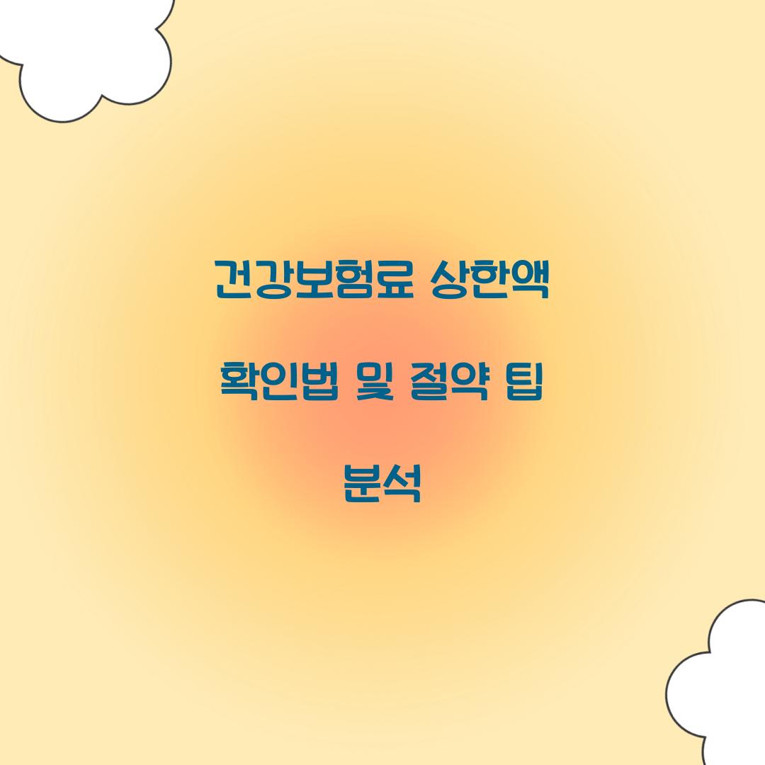 건강보험료 상한액