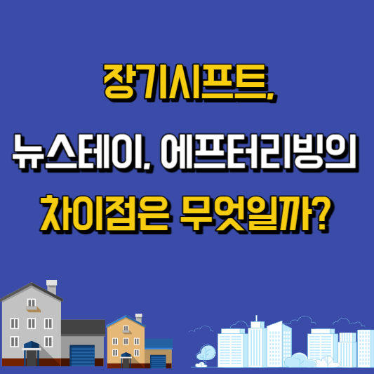 장기시프트&#44; 뉴스테이&#44; 애프터리빙은?