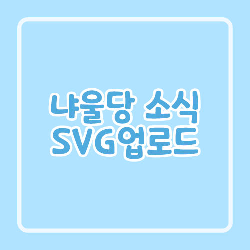 냐울당 소식 SVG 업로드