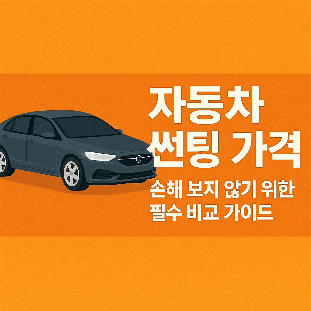 자동차 썬팅 가격 비교하는 사람