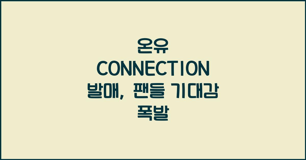 온유 CONNECTION 발매