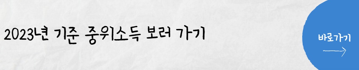 2023년 기준 중위소득 보러가기