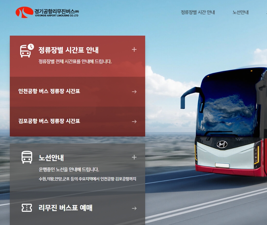 경기 지역 공항버스 예매 사이트 메뉴