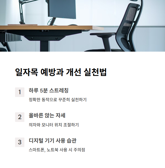 일자목 예방과 개선을 위한 실천법