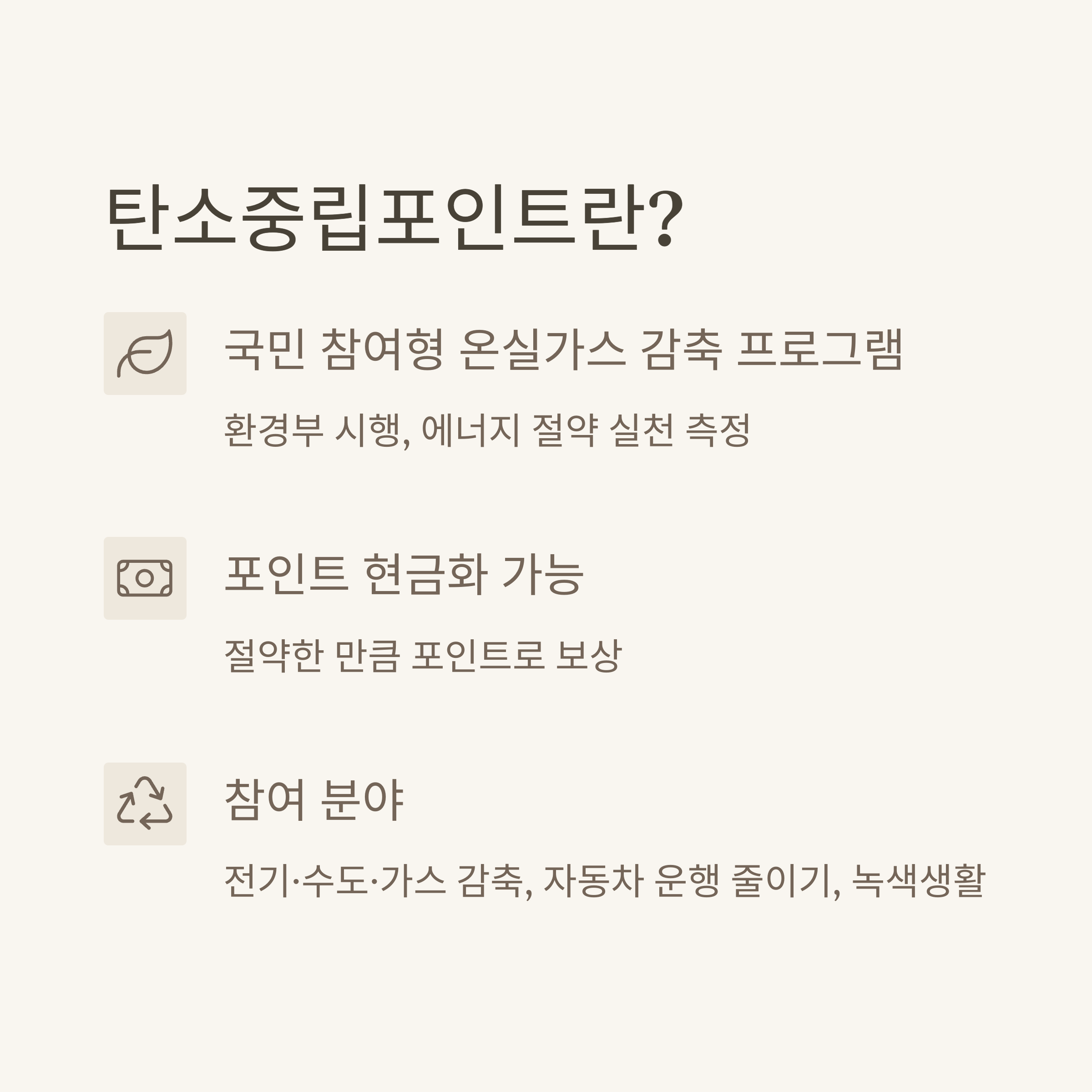 탄소중립포인트 제도를 설명하는 이미지. 국민 참여형 온실가스 감축 프로그램으로 절약 실천 시 포인트로 보상 가능하다는 내용을 담고 있음