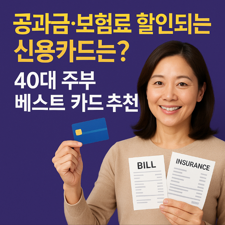 공과금 보험료 할인카드