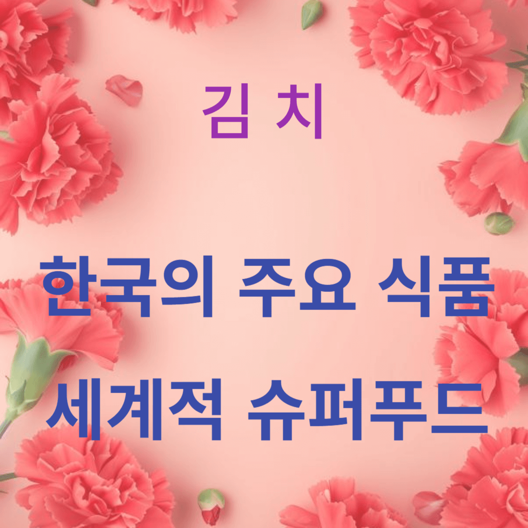 한국의 주요 식품에서 세계적인 슈퍼푸드로