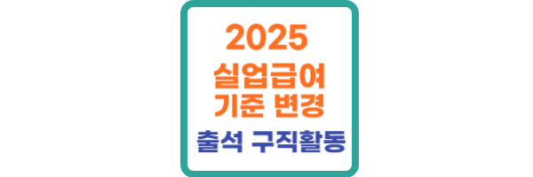2025 실업급여 기준 변경