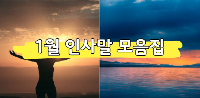 1월 인사말 모음집 카톡·문자·메일용 짧은 인사말 정리