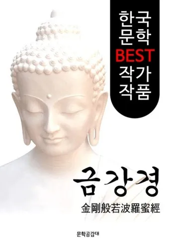 금강경 원문과 해석 독송 영인스님_36