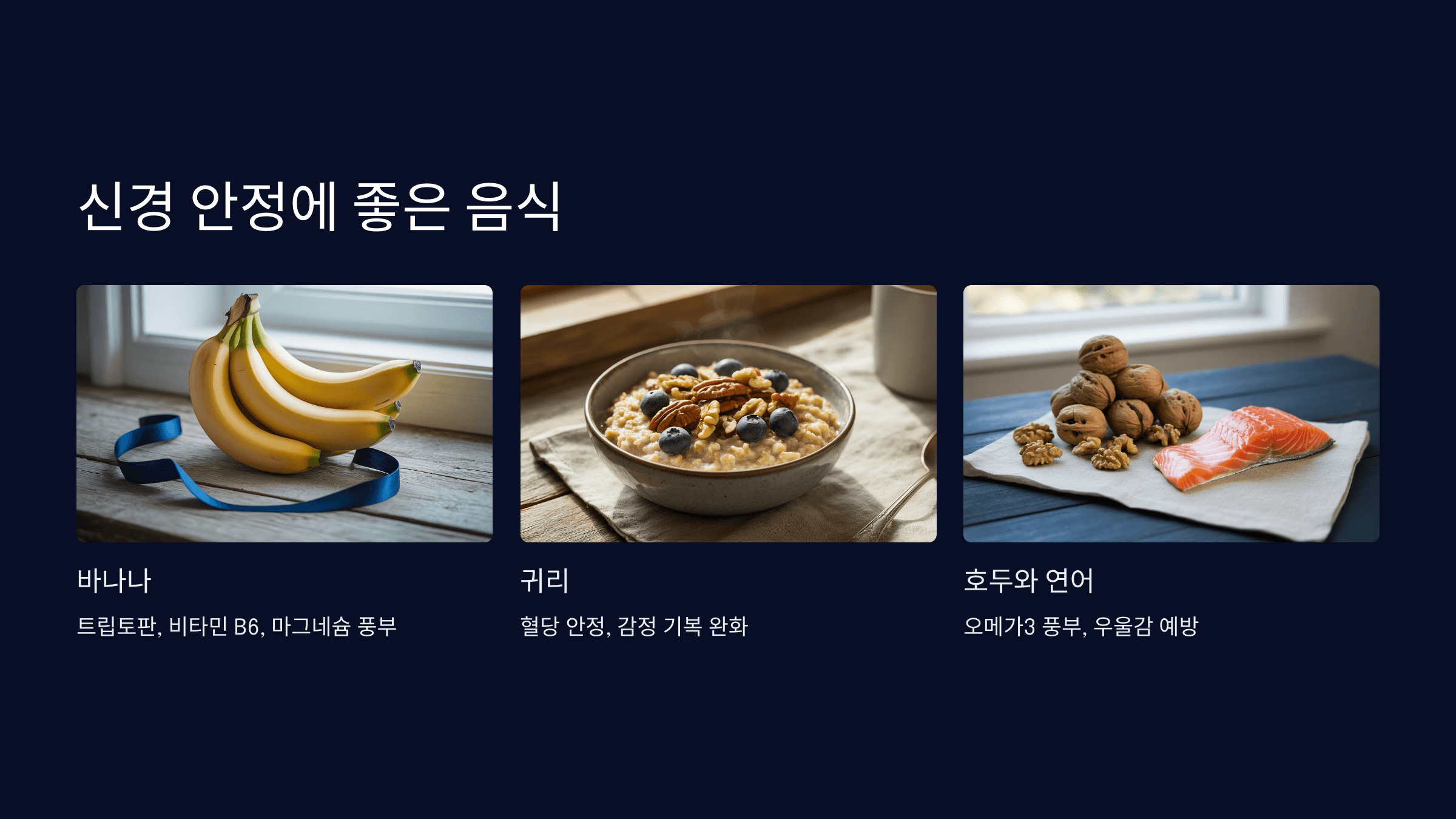 신경 안정에 좋은 음식