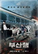 영화 '부산행'포스터