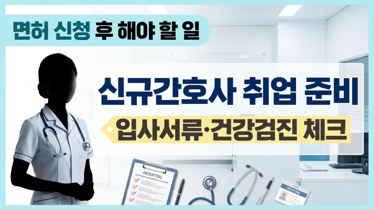 신규간호사 취업 준비 순서와 면허 신청 후 해야 할 일을 정리한 대표 이미지