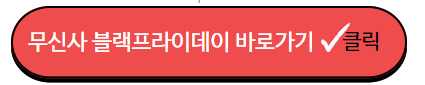 무신사 블랙프라이데이 홈페이지