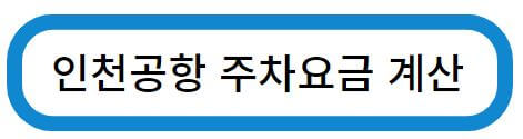 인천공항 주차장 예약