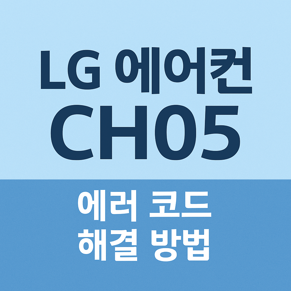 LG에어컨 CH05 에러코드 해결 방법
