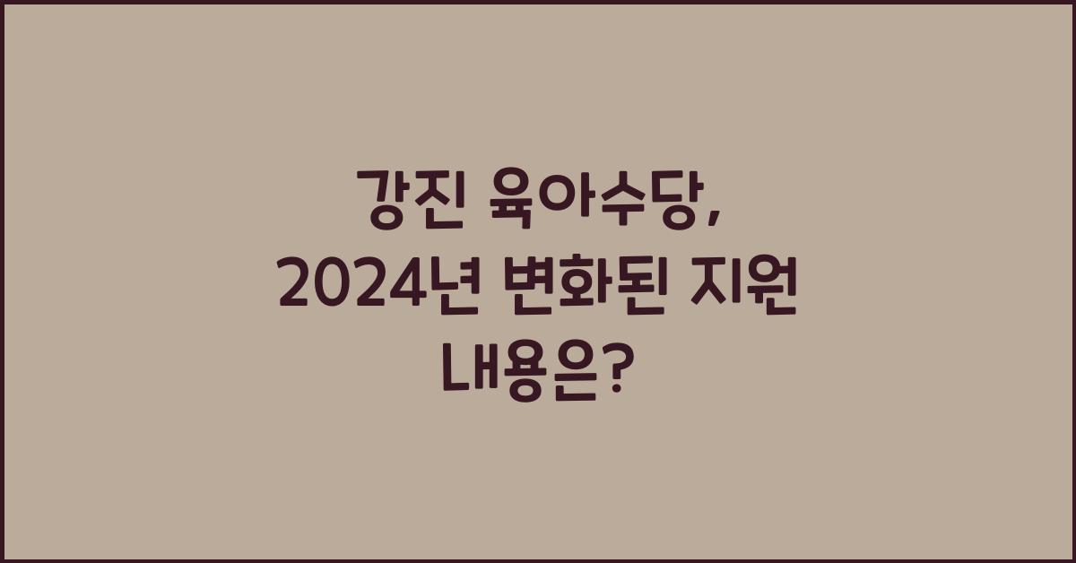 강진 육아수당