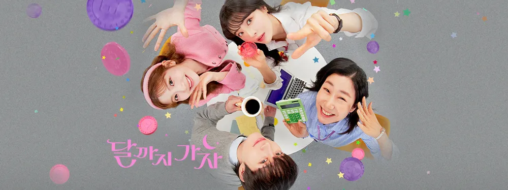 달까지 가자 MBC 금토드라마 : 현실 직장인들의 코인 모험